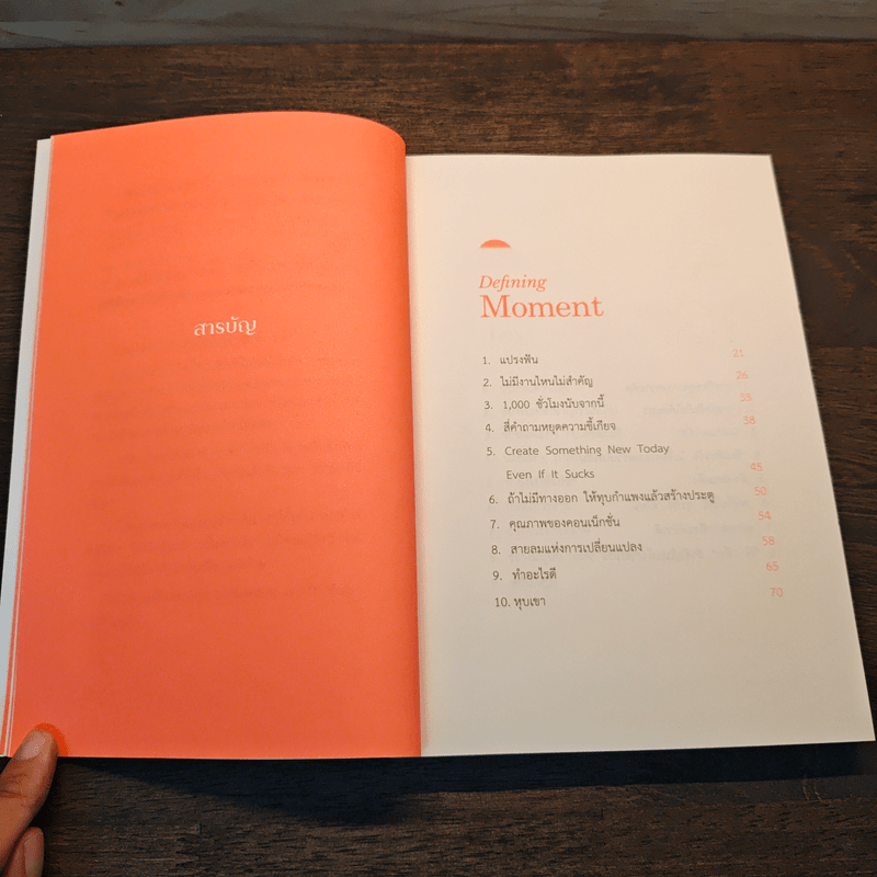 รุ่งอรุณแห่งการเปลี่ยนแปลง - รวิศ หาญอุตสาหะ