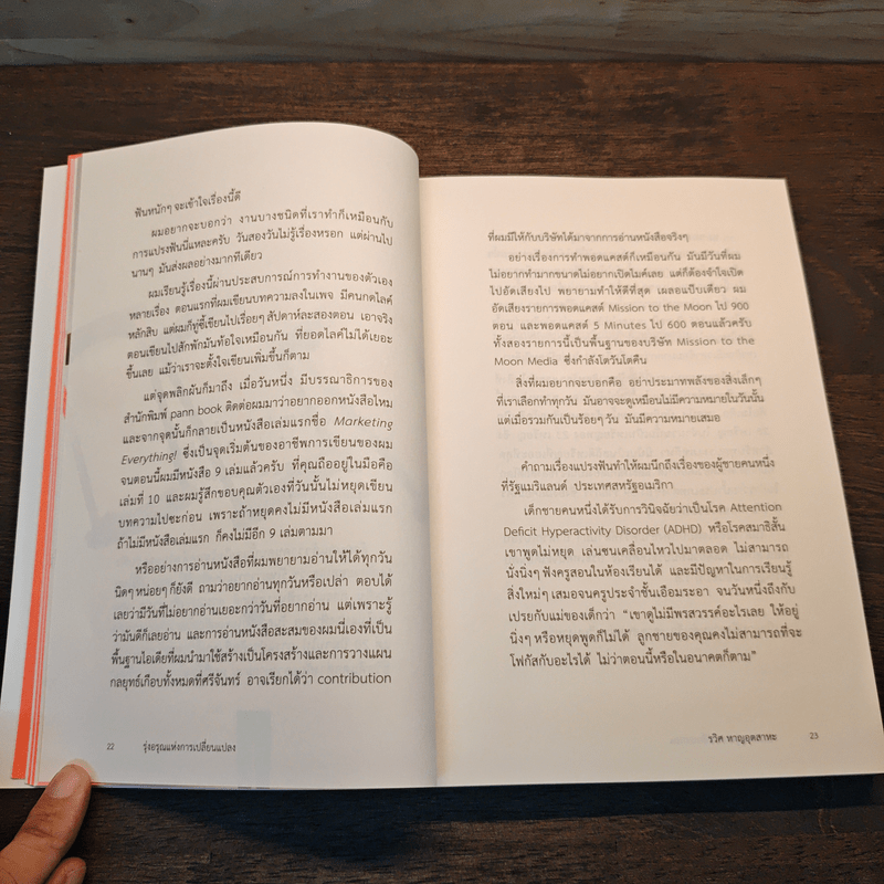 รุ่งอรุณแห่งการเปลี่ยนแปลง - รวิศ หาญอุตสาหะ