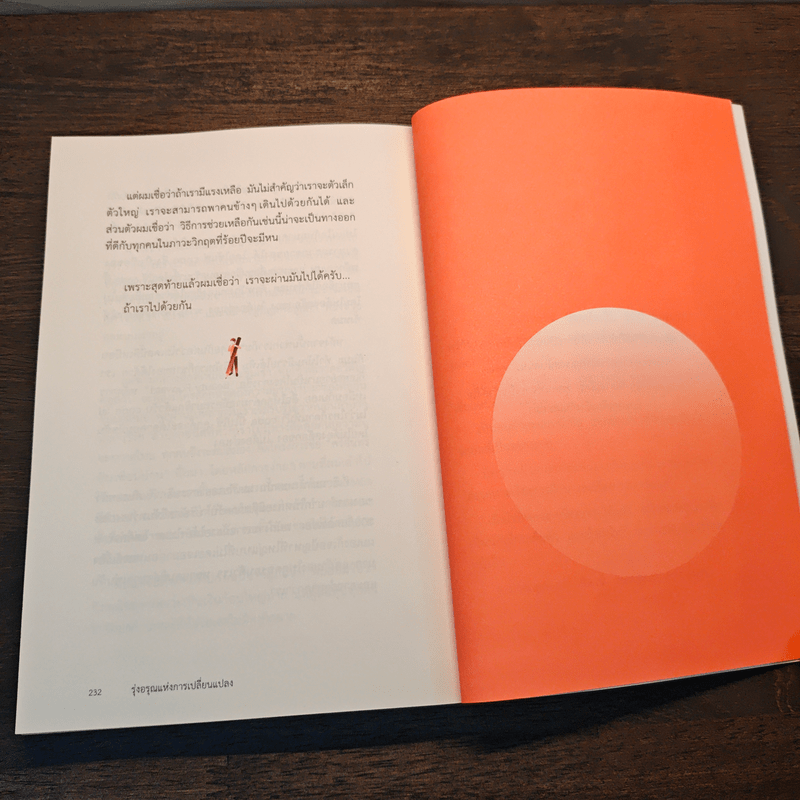 รุ่งอรุณแห่งการเปลี่ยนแปลง - รวิศ หาญอุตสาหะ