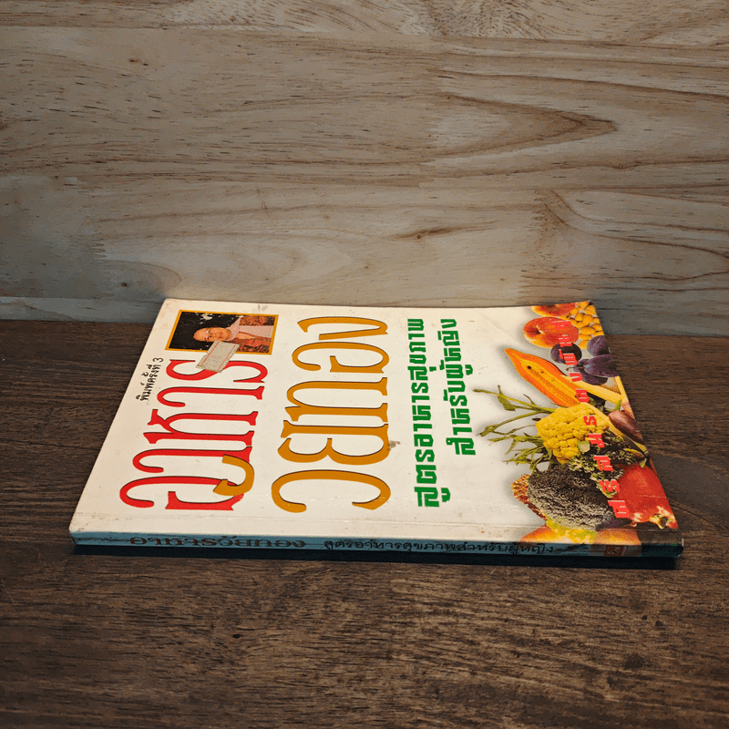 อาหารวัยทอง สูตรอาหารสุขภาพสำหรับผู้หญิง - ศรีสมร คงพันธุ์