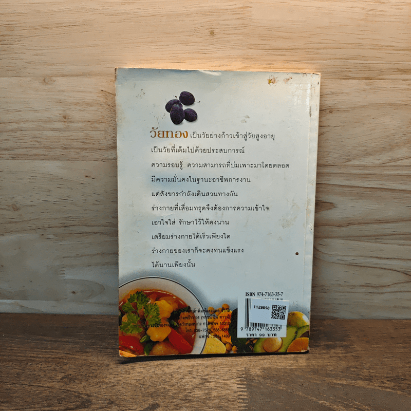 อาหารวัยทอง สูตรอาหารสุขภาพสำหรับผู้หญิง - ศรีสมร คงพันธุ์