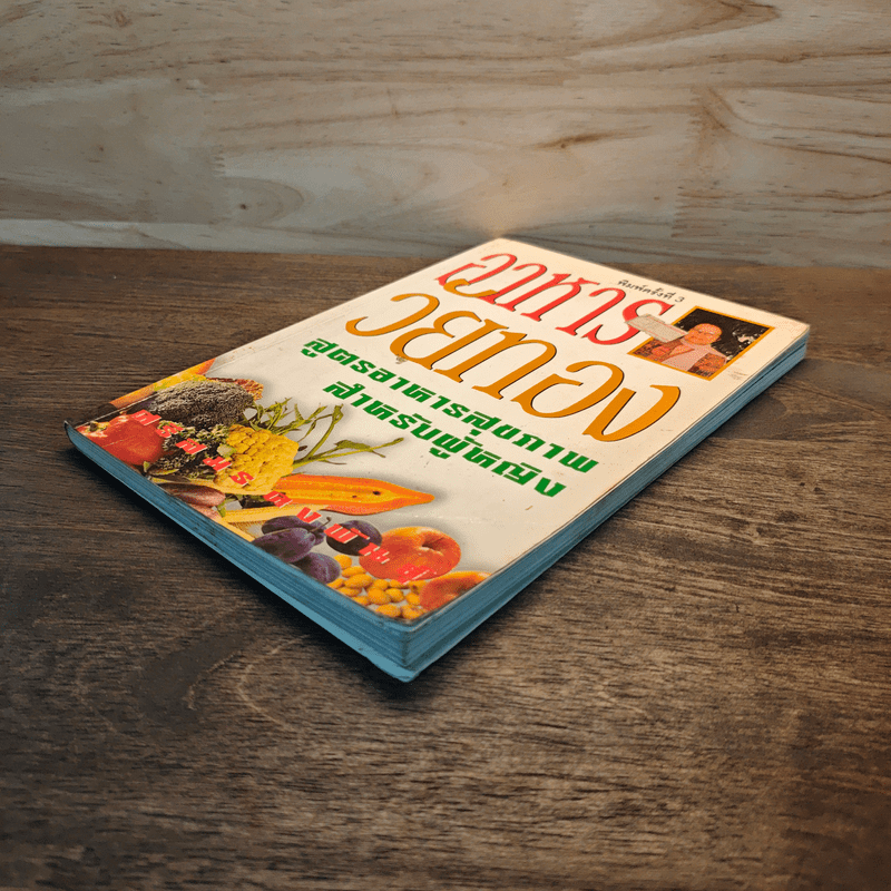 อาหารวัยทอง สูตรอาหารสุขภาพสำหรับผู้หญิง - ศรีสมร คงพันธุ์