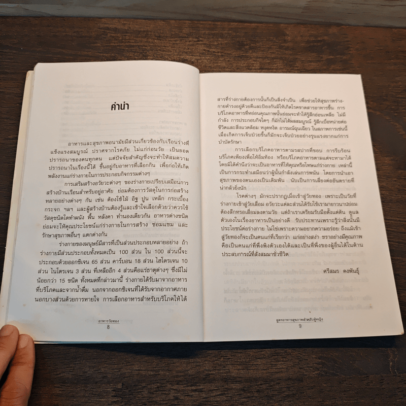 อาหารวัยทอง สูตรอาหารสุขภาพสำหรับผู้หญิง - ศรีสมร คงพันธุ์