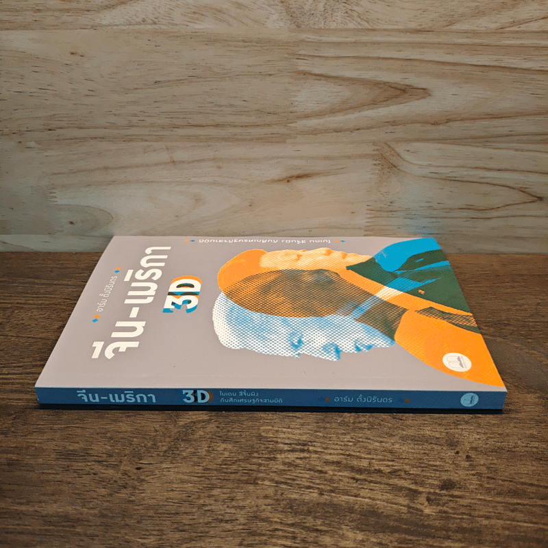 จีน-เมริกา 3D ไบเดน สีจิ้นผิง กับศึกเศรษฐกิจสามมิติ - อาร์ม ตั้งนิรันดร