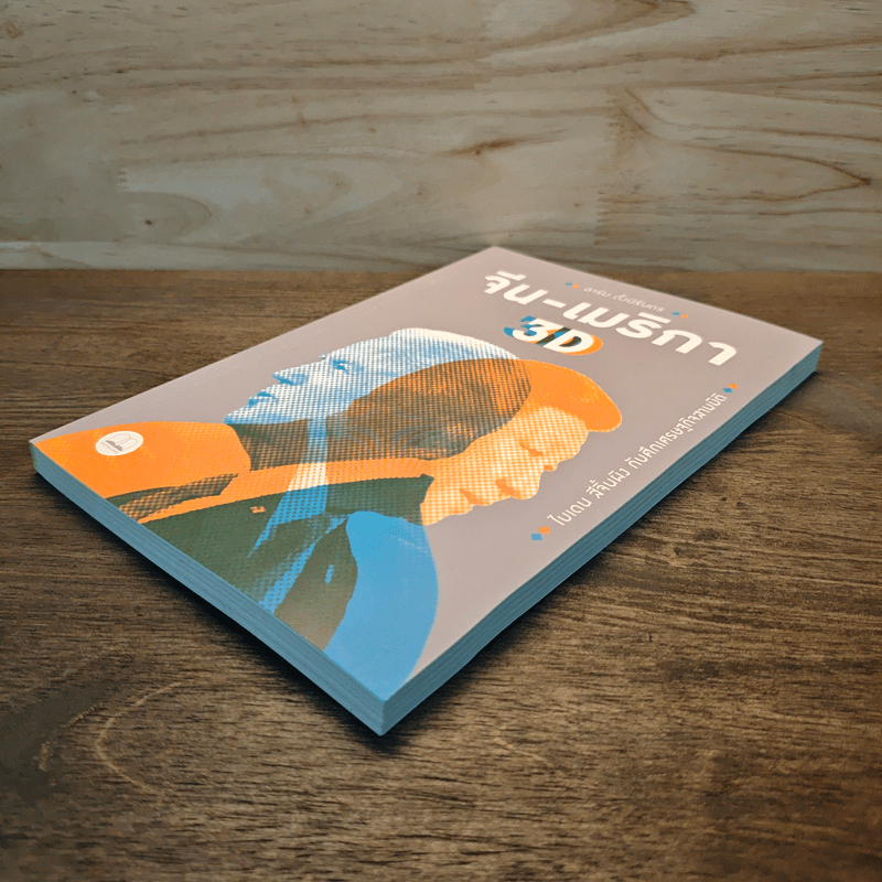 จีน-เมริกา 3D ไบเดน สีจิ้นผิง กับศึกเศรษฐกิจสามมิติ - อาร์ม ตั้งนิรันดร