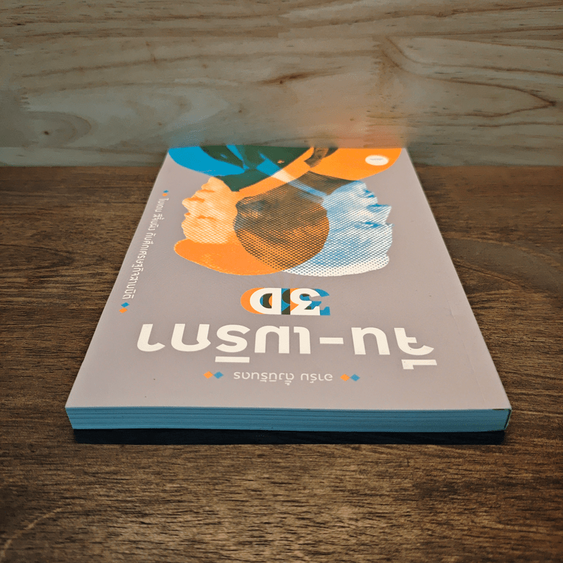 จีน-เมริกา 3D ไบเดน สีจิ้นผิง กับศึกเศรษฐกิจสามมิติ - อาร์ม ตั้งนิรันดร