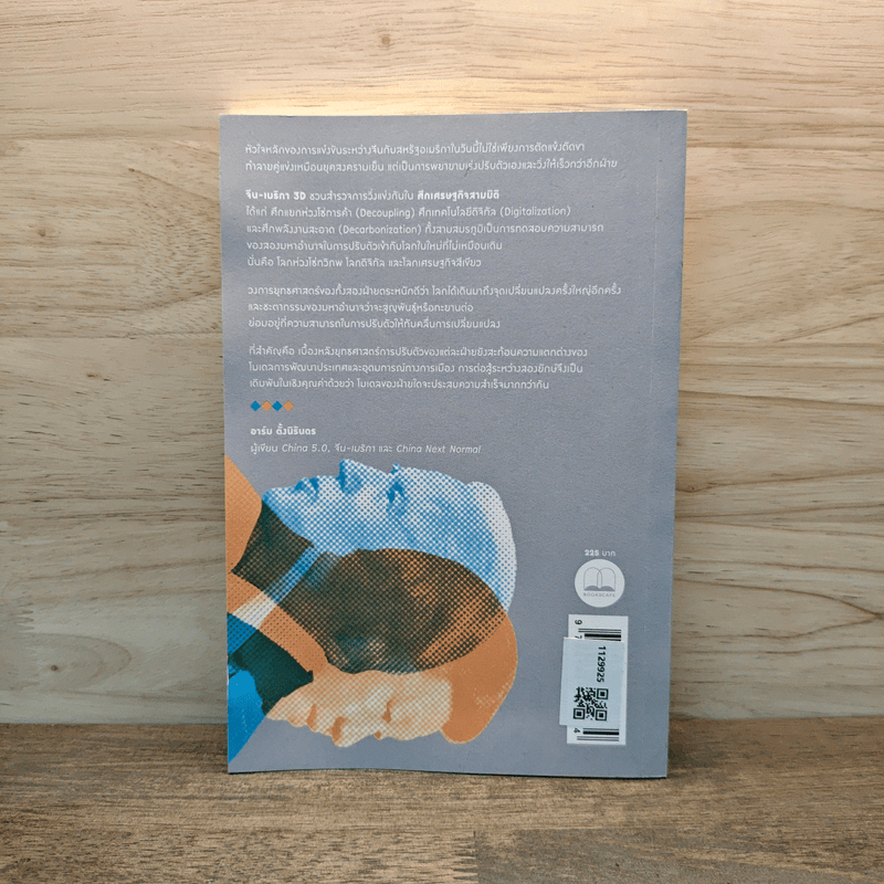 จีน-เมริกา 3D ไบเดน สีจิ้นผิง กับศึกเศรษฐกิจสามมิติ - อาร์ม ตั้งนิรันดร