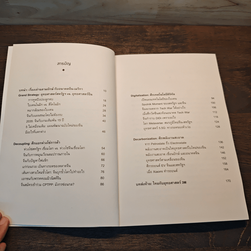 จีน-เมริกา 3D ไบเดน สีจิ้นผิง กับศึกเศรษฐกิจสามมิติ - อาร์ม ตั้งนิรันดร