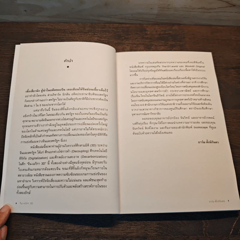 จีน-เมริกา 3D ไบเดน สีจิ้นผิง กับศึกเศรษฐกิจสามมิติ - อาร์ม ตั้งนิรันดร