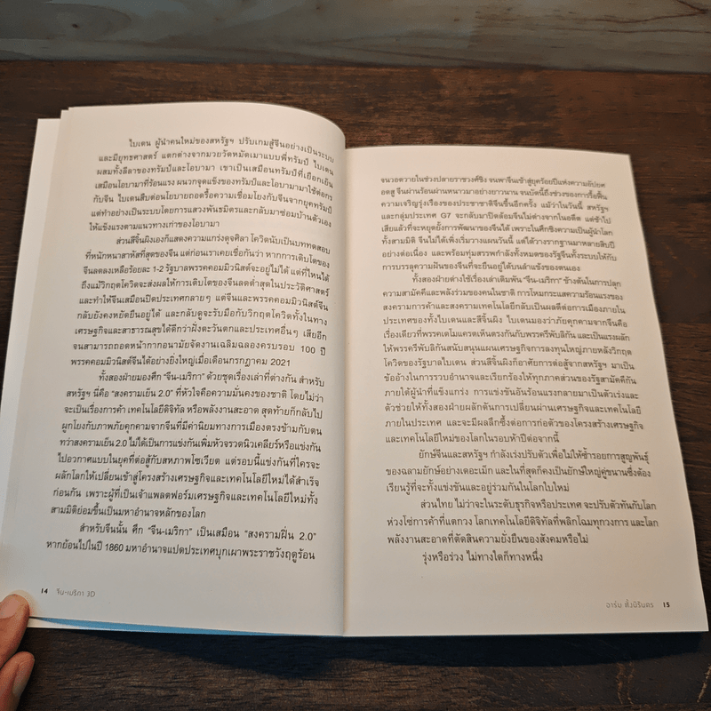 จีน-เมริกา 3D ไบเดน สีจิ้นผิง กับศึกเศรษฐกิจสามมิติ - อาร์ม ตั้งนิรันดร