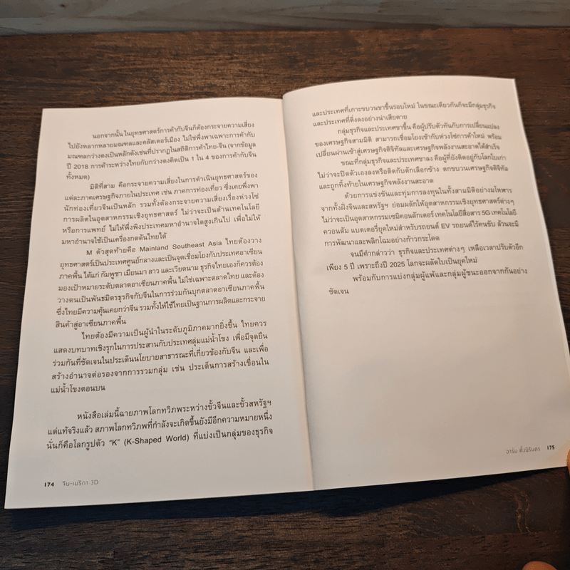 จีน-เมริกา 3D ไบเดน สีจิ้นผิง กับศึกเศรษฐกิจสามมิติ - อาร์ม ตั้งนิรันดร