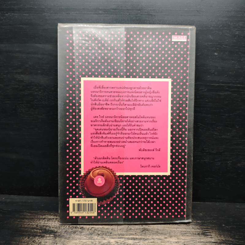 ตายเพราะความสวย If Looks Could Kill - เคท ไวท์, ลำเนา แปล