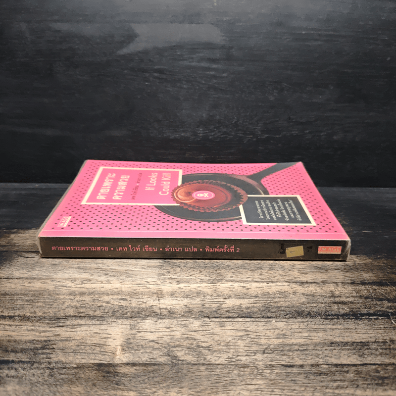 ตายเพราะความสวย If Looks Could Kill - เคท ไวท์, ลำเนา แปล