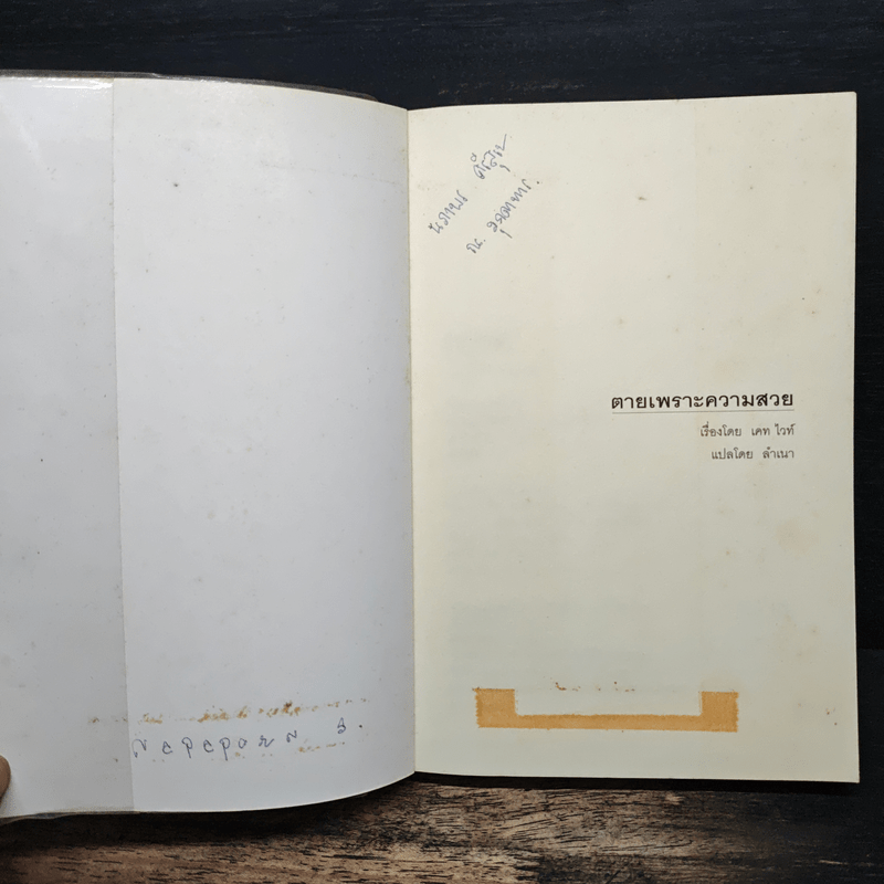 ตายเพราะความสวย If Looks Could Kill - เคท ไวท์, ลำเนา แปล