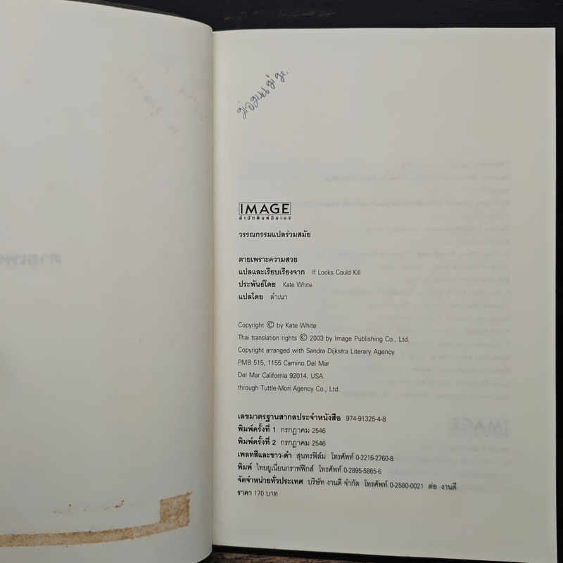 ตายเพราะความสวย If Looks Could Kill - เคท ไวท์, ลำเนา แปล