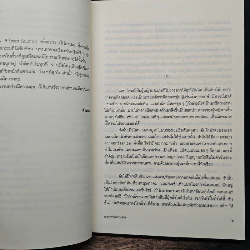 ตายเพราะความสวย If Looks Could Kill - เคท ไวท์, ลำเนา แปล