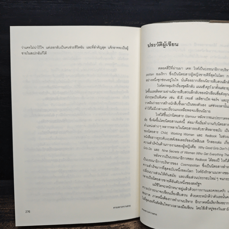 ตายเพราะความสวย If Looks Could Kill - เคท ไวท์, ลำเนา แปล