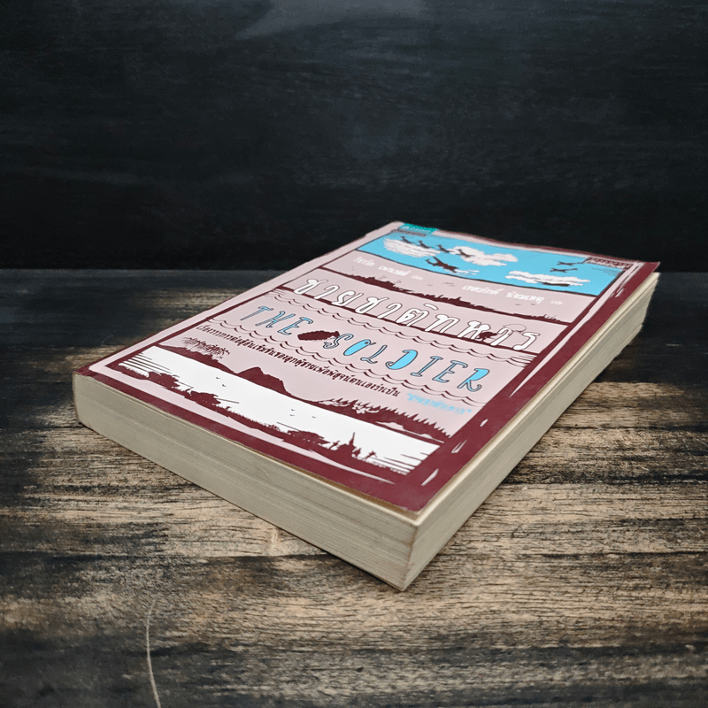 ชายชาติทหาร The Soldier - ริชาร์ด เพาเวลล์