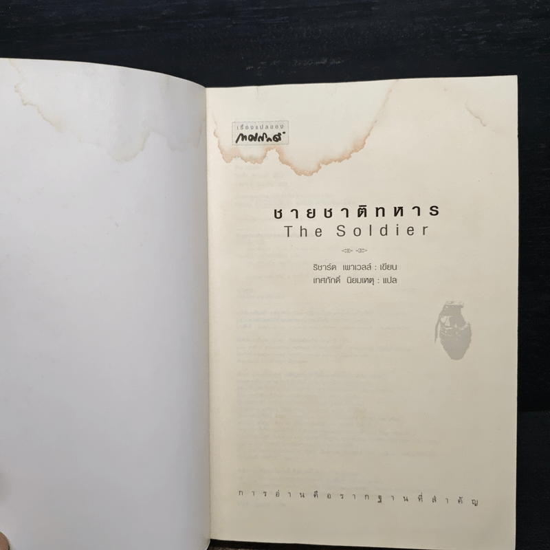 ชายชาติทหาร The Soldier - ริชาร์ด เพาเวลล์