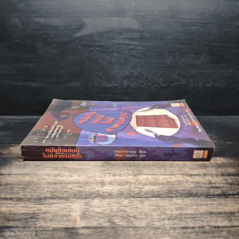 หนังสือเล่มนี้ไม่ดีสำหรับคุณ - นามปากกาบอช