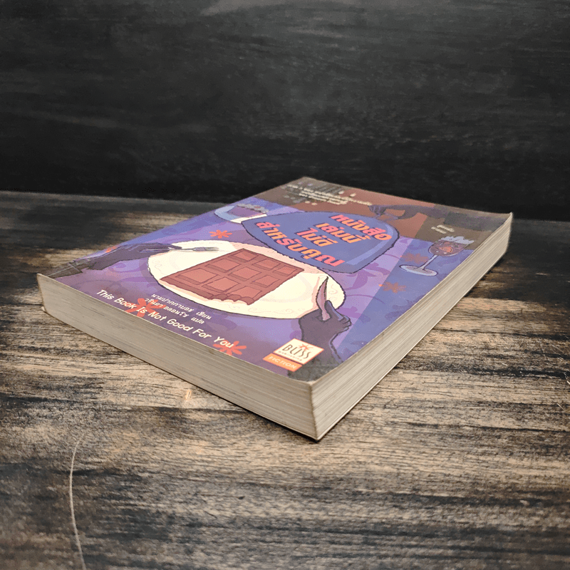 หนังสือเล่มนี้ไม่ดีสำหรับคุณ - นามปากกาบอช