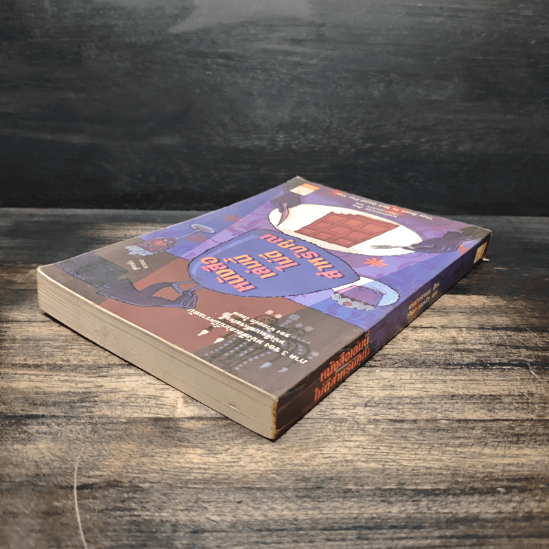 หนังสือเล่มนี้ไม่ดีสำหรับคุณ - นามปากกาบอช