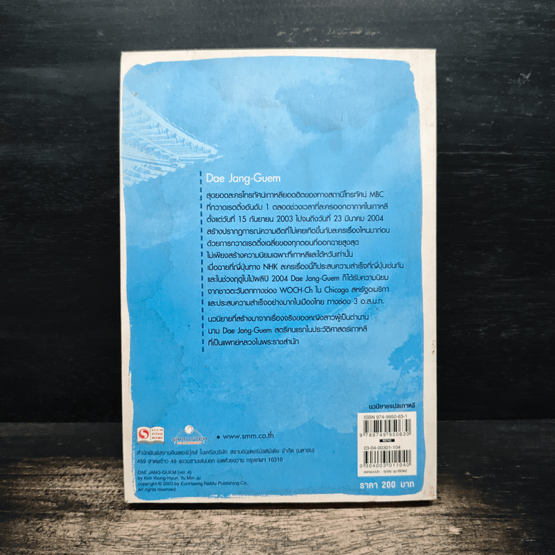 แดจังกึม จอมนางแห่งวังหลวง เล่ม 4 - Yu min-Ju