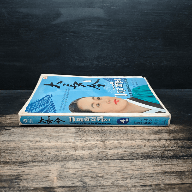 แดจังกึม จอมนางแห่งวังหลวง เล่ม 4 - Yu min-Ju