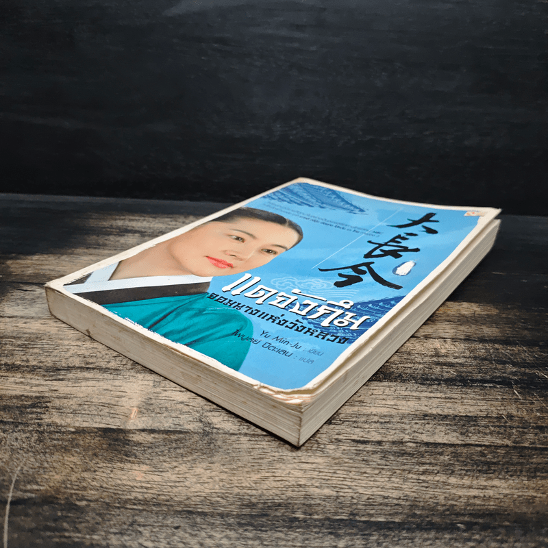 แดจังกึม จอมนางแห่งวังหลวง เล่ม 4 - Yu min-Ju