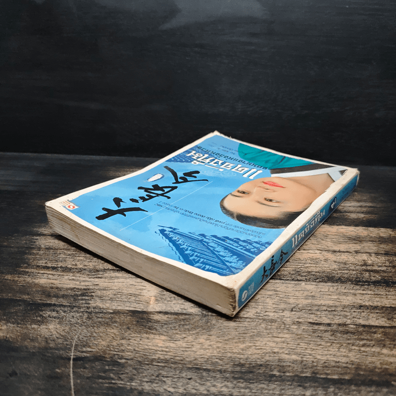 แดจังกึม จอมนางแห่งวังหลวง เล่ม 4 - Yu min-Ju