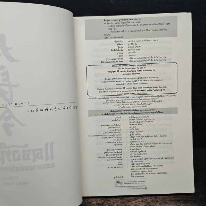 แดจังกึม จอมนางแห่งวังหลวง เล่ม 4 - Yu min-Ju