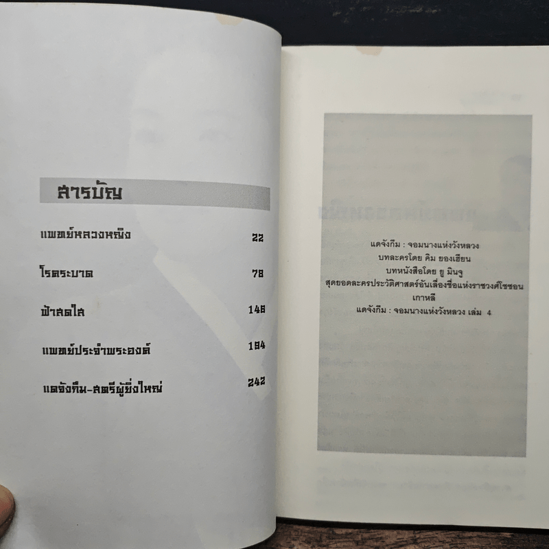 แดจังกึม จอมนางแห่งวังหลวง เล่ม 4 - Yu min-Ju