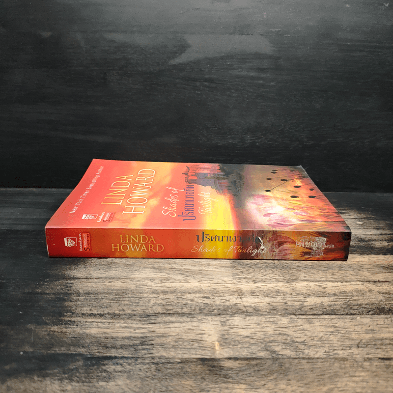 ปริศนาเงาอดีต - Linda Howard