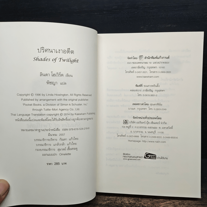 ปริศนาเงาอดีต - Linda Howard