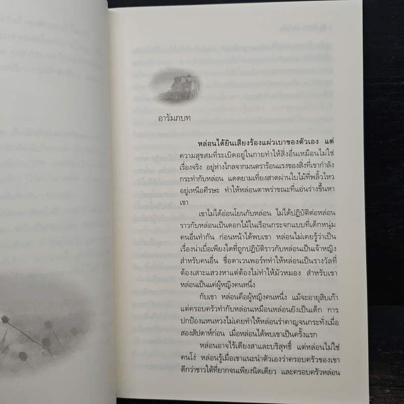 ปริศนาเงาอดีต - Linda Howard