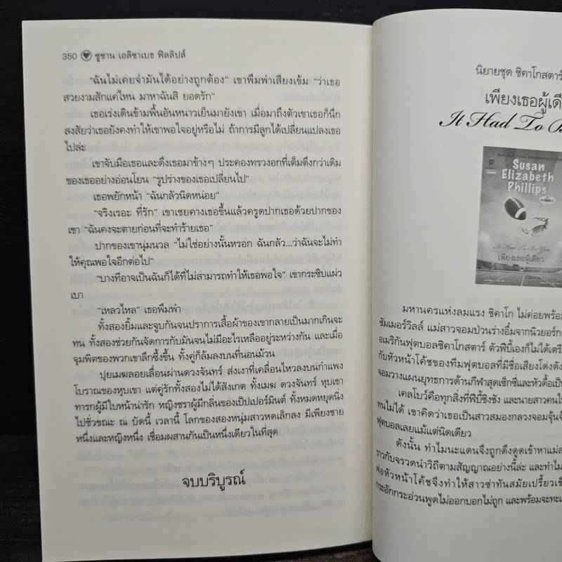 ไร่รักเรือนใจ Susan Elizabeth Phillips - กัณหา แก้วไทย