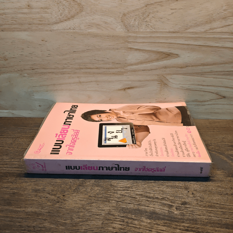 แบบเลียนภาษาไทยจากใจครูลิลลี่