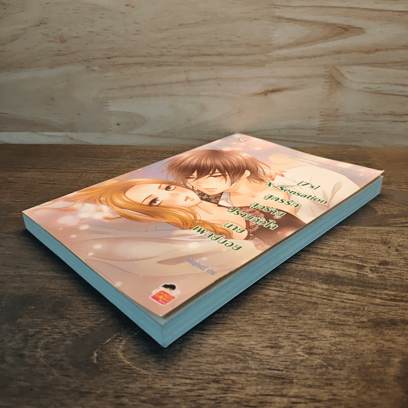 [7's] X-Sensation สูตรรักสุดร้ายปราบหัวใจนายเพลย์บอย - แสตมป์เบอรี่