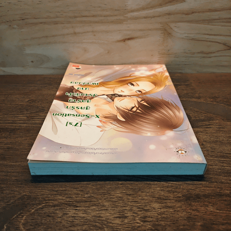 [7's] X-Sensation สูตรรักสุดร้ายปราบหัวใจนายเพลย์บอย - แสตมป์เบอรี่