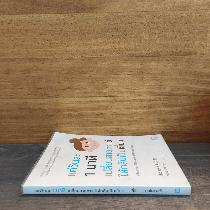 แค่วันละ 1 นาที เปลี่ยนสายตาแย่ให้กลับเป็นเยี่ยม - คนโนะ เซชิ