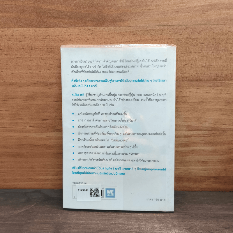 แค่วันละ 1 นาที เปลี่ยนสายตาแย่ให้กลับเป็นเยี่ยม - คนโนะ เซชิ