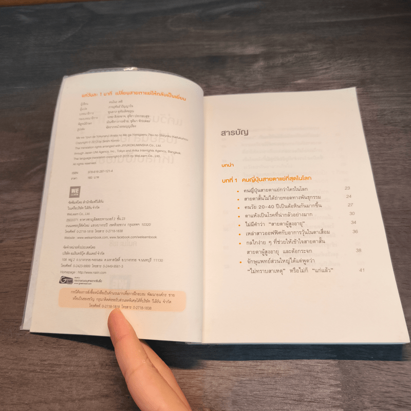 แค่วันละ 1 นาที เปลี่ยนสายตาแย่ให้กลับเป็นเยี่ยม - คนโนะ เซชิ