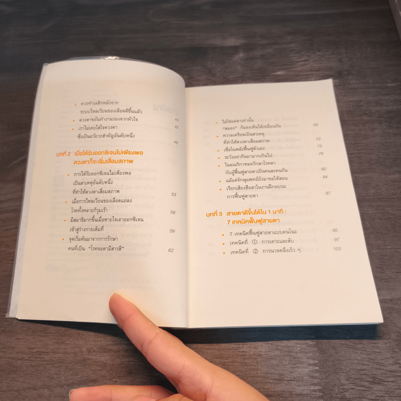 แค่วันละ 1 นาที เปลี่ยนสายตาแย่ให้กลับเป็นเยี่ยม - คนโนะ เซชิ