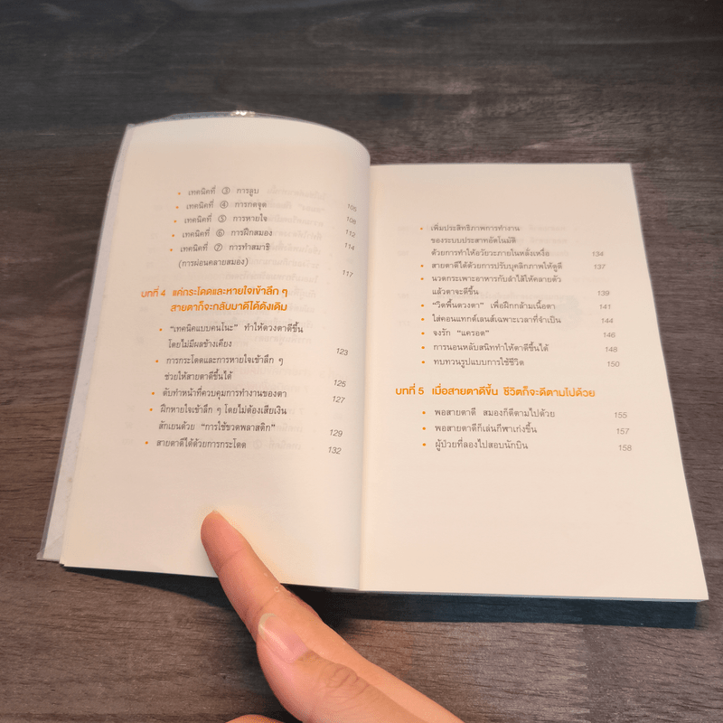 แค่วันละ 1 นาที เปลี่ยนสายตาแย่ให้กลับเป็นเยี่ยม - คนโนะ เซชิ