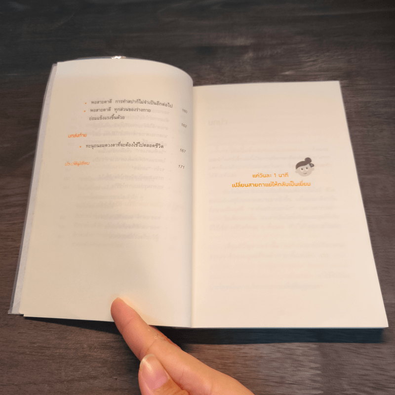 แค่วันละ 1 นาที เปลี่ยนสายตาแย่ให้กลับเป็นเยี่ยม - คนโนะ เซชิ