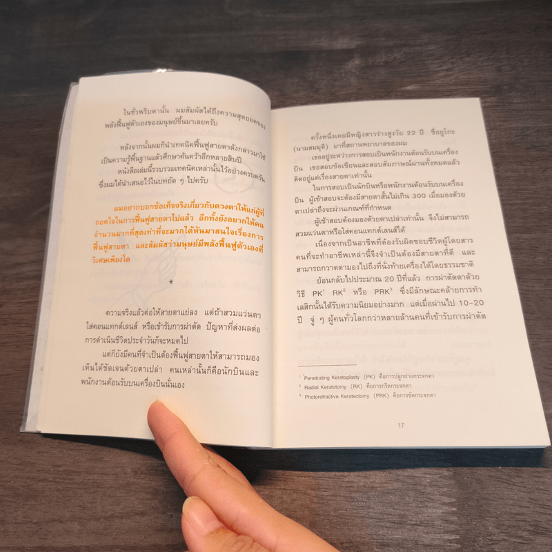 แค่วันละ 1 นาที เปลี่ยนสายตาแย่ให้กลับเป็นเยี่ยม - คนโนะ เซชิ