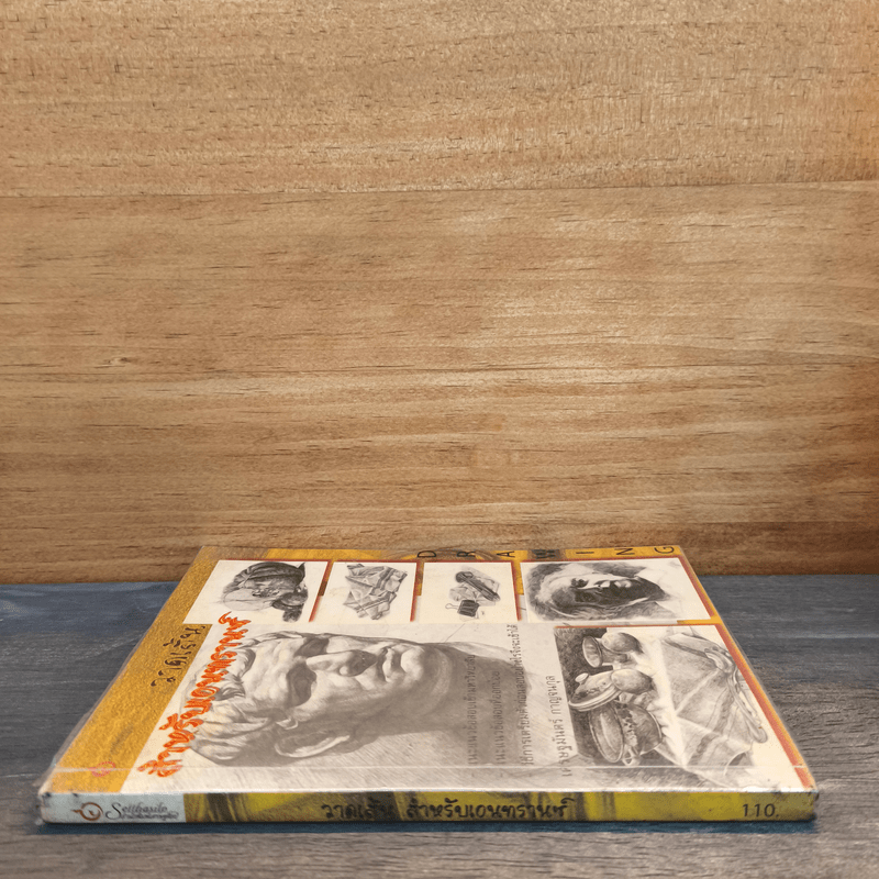 วาดเส้น สำหรับเอนทรานซ์ - เศรษฐมันตร์ กาญจนกุล