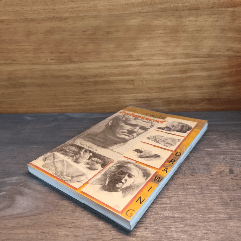 วาดเส้น สำหรับเอนทรานซ์ - เศรษฐมันตร์ กาญจนกุล