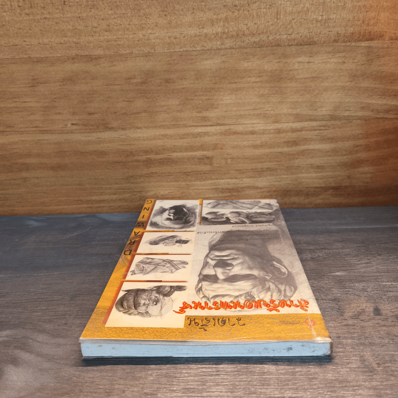 วาดเส้น สำหรับเอนทรานซ์ - เศรษฐมันตร์ กาญจนกุล