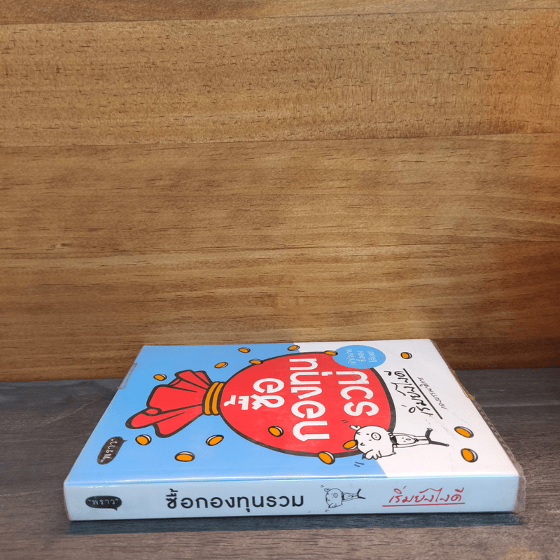 ซื้อกองทุนรวม เริ่มยังไงดี เข้าใจง่ายซื้อเองได้เลย